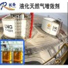 液化天然气增效剂