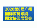 2020第8屆廣州國際數碼印刷、圖文快印展覽會