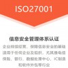 广东东莞ISO三体系认证ISO27001认证是什么办理条件